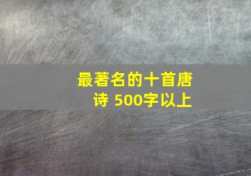 最著名的十首唐诗 500字以上